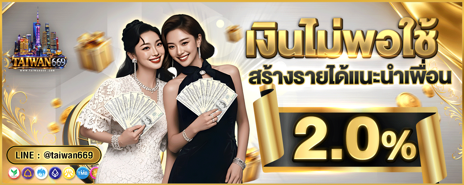 สล็อตออนไลน์ TAIWAN669 เกมแตกง่าย RTP สูง